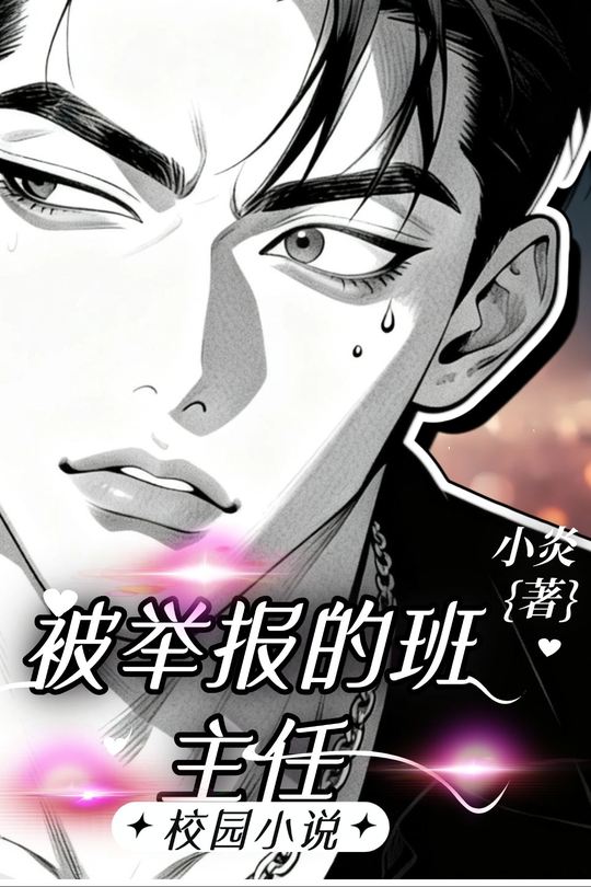 被举报的班主任封面
