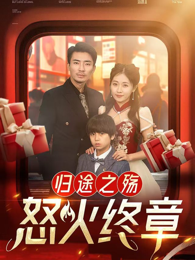 归途之殇怒火终章封面