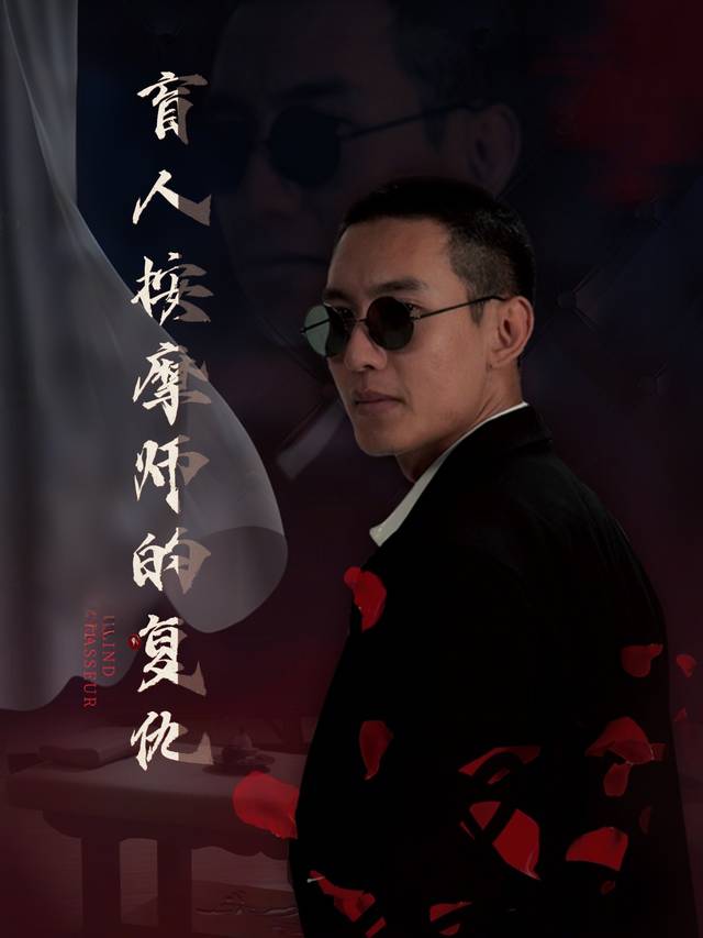 盲人按摩师的复仇封面
