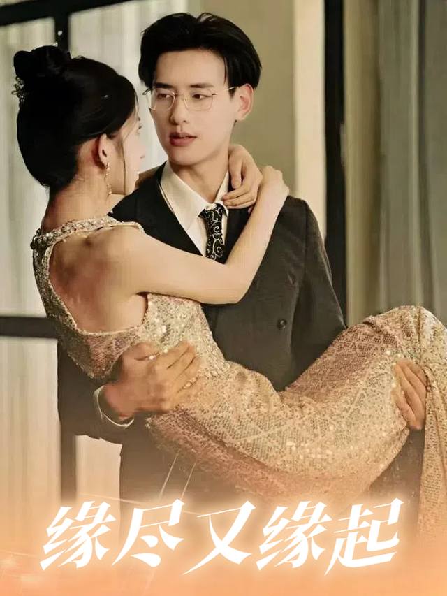 缘尽又缘起封面