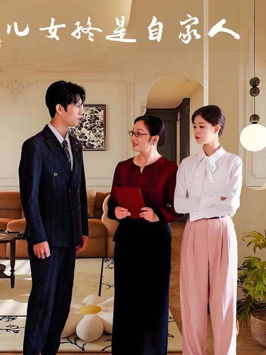 儿女终是自家人封面