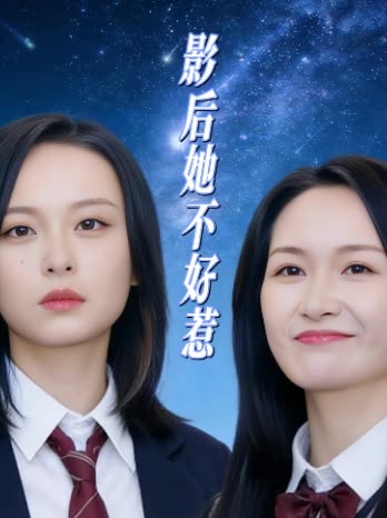 影后她不好惹封面