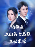 退伍后冰山美女总裁主动求撩封面