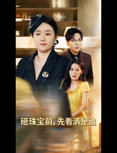 砸珠宝前,先看清是谁封面