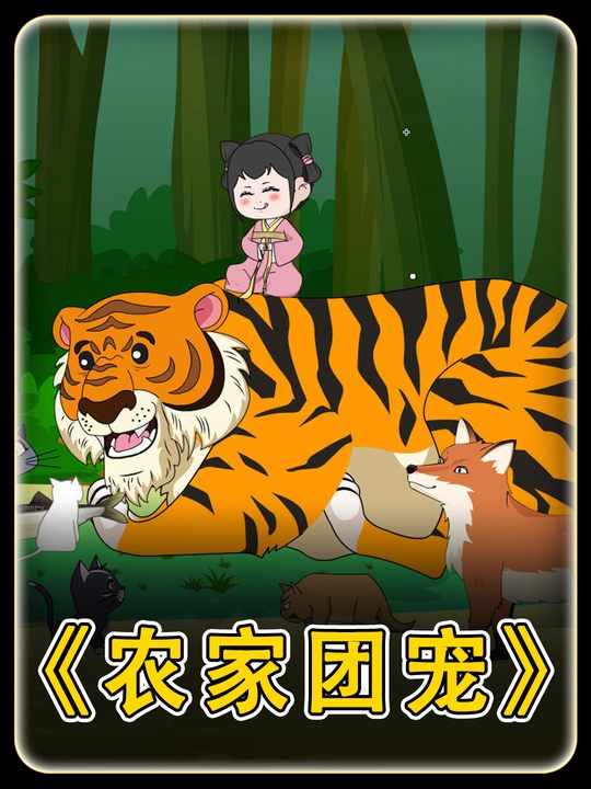 农家团宠封面