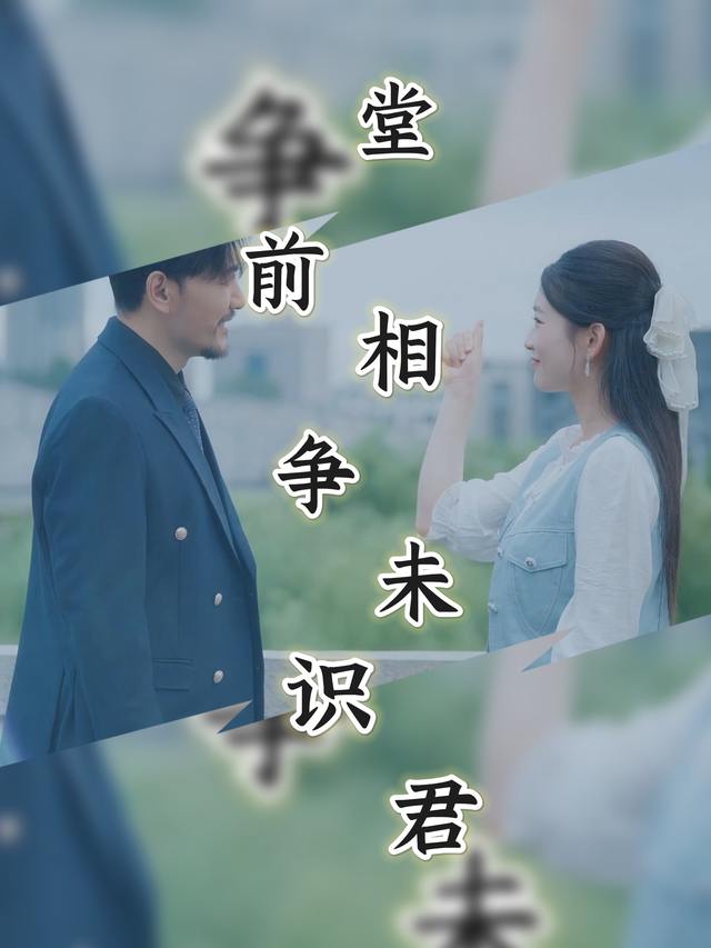 堂前相争未识君封面