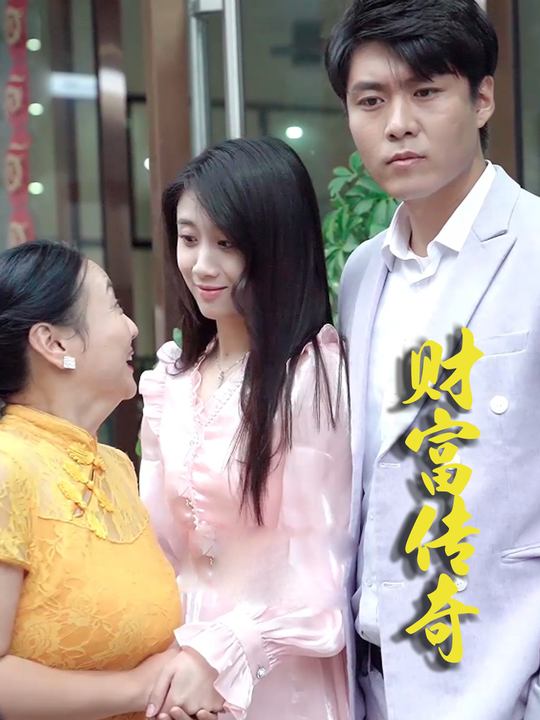 财富传奇封面
