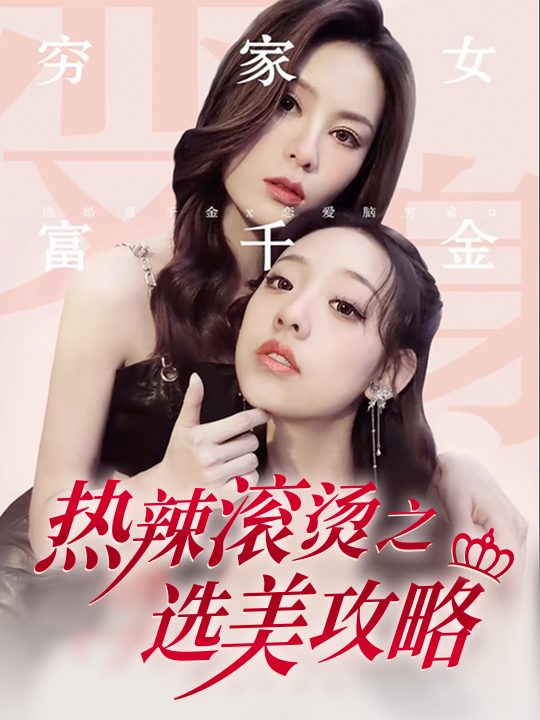 江春不入旧年之选美攻略封面