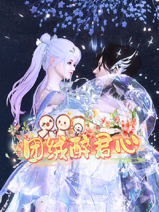 团绒醉君心封面