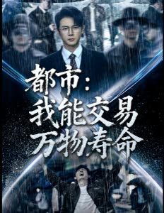 都市:我能交易万物寿命封面
