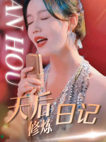 天后修炼日记封面