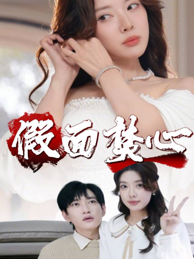 假面焚心封面