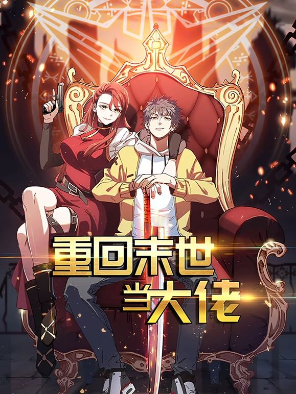 重回末世当大佬第一季封面