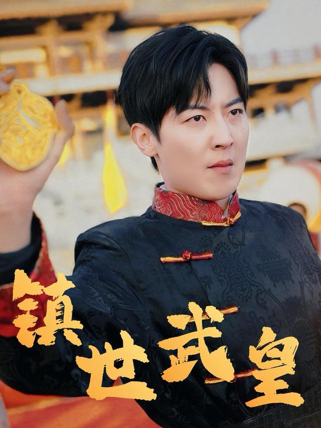 镇世武皇封面
