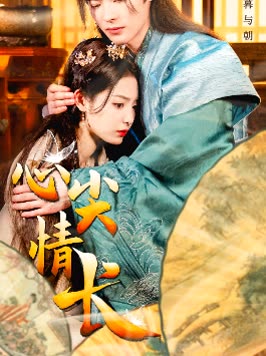心尖情长封面