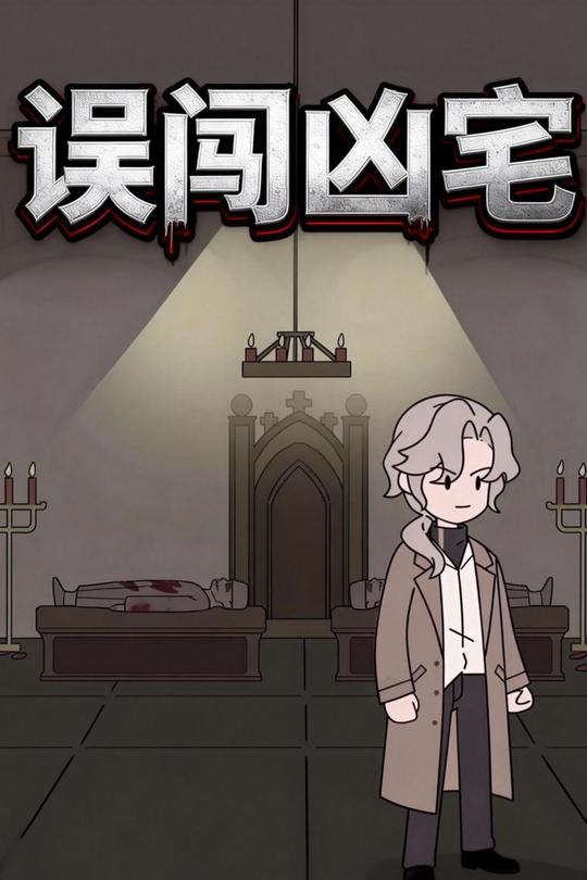 误闯凶宅封面