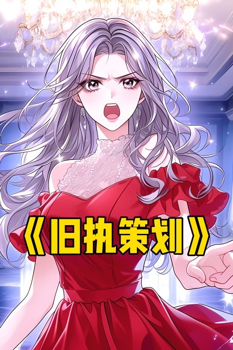 旧执策划封面