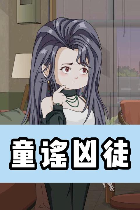 童谣凶徒封面