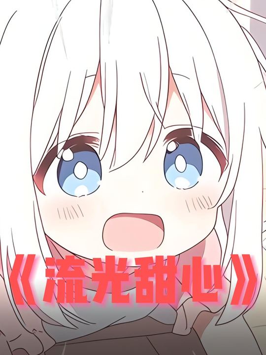 流光甜心封面