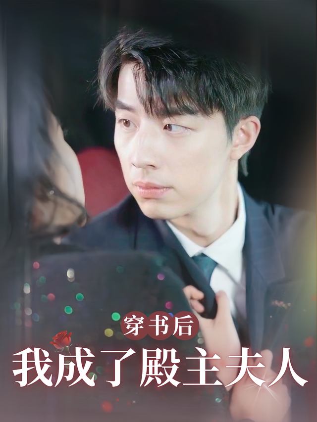 穿书后我成了殿主夫人封面
