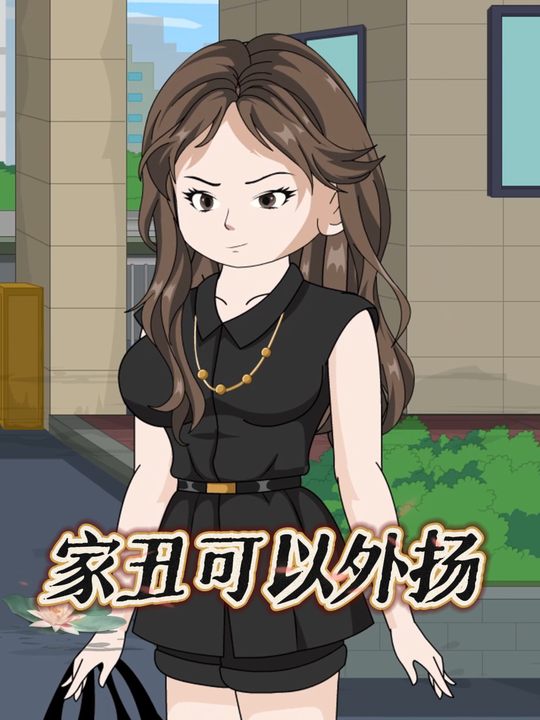 家丑可以外扬封面