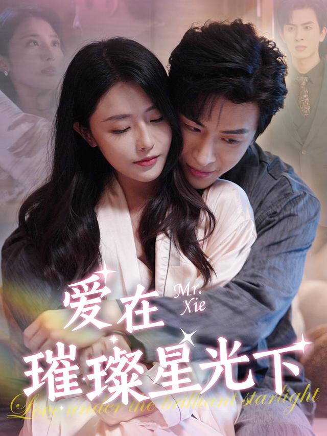 爱在璀璨星光下封面