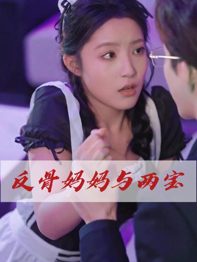 反骨妈妈与两宝封面