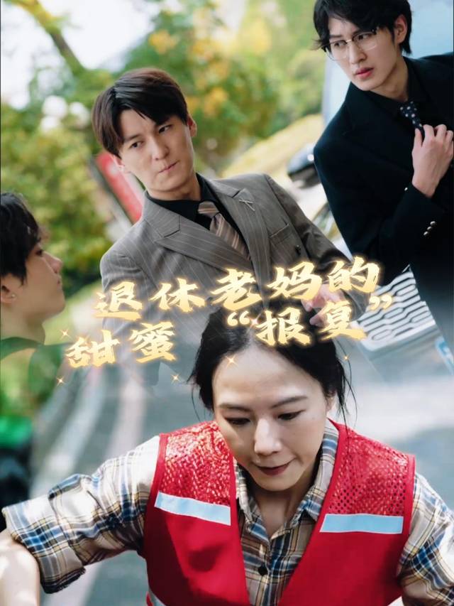 退休老妈的甜蜜报复封面