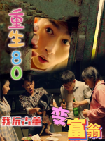 重生80:我玩古董变富翁封面