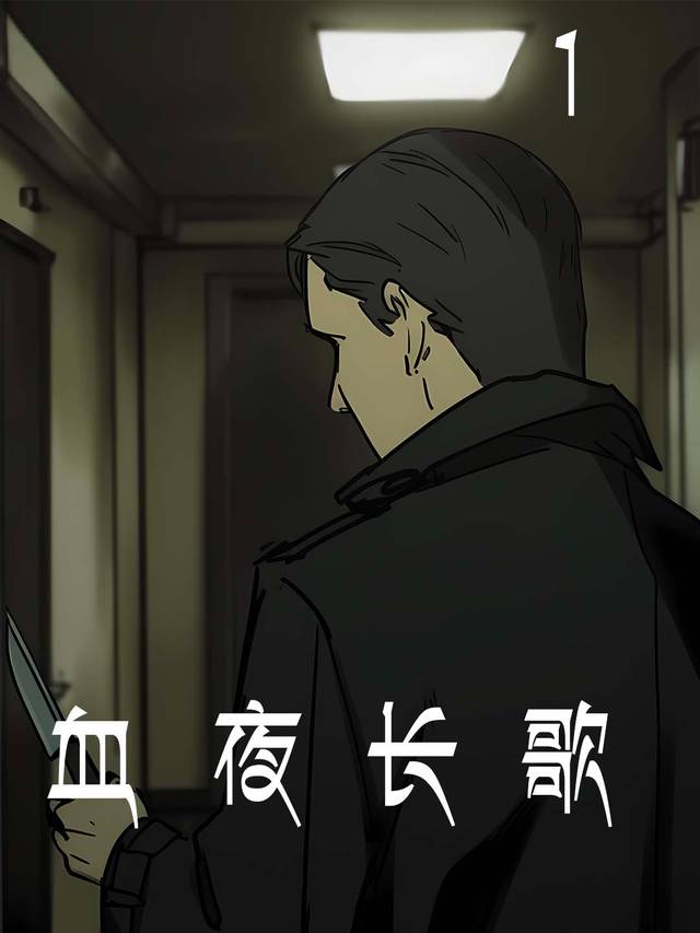 血夜长歌封面