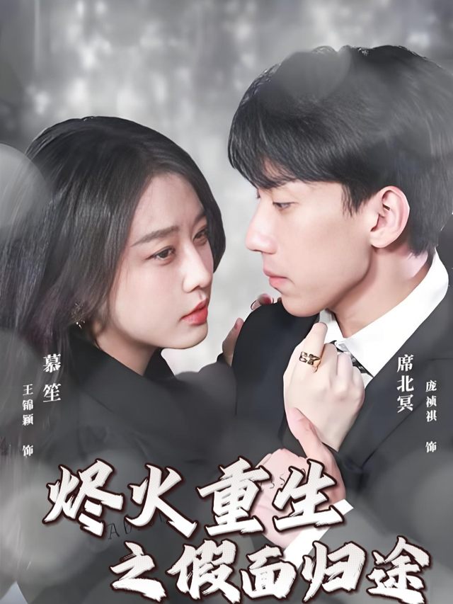 烬火重生之假面归途封面
