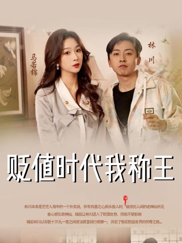 贬值时代我称王封面