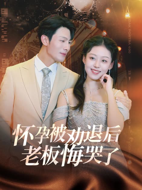 怀孕被劝退后老板悔哭了封面