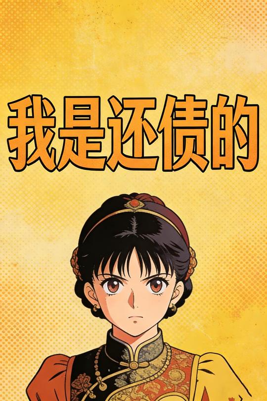 我是还债的封面