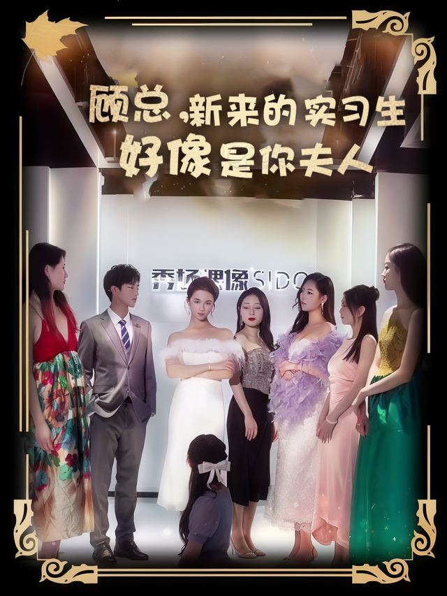 顾总，新来的实习生好像是你夫人封面