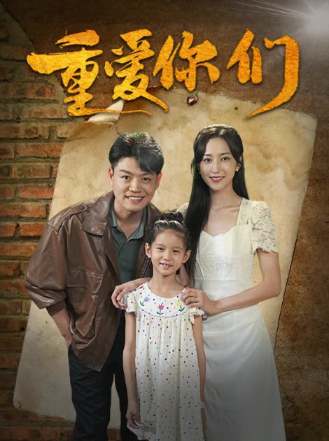 重爱你们封面