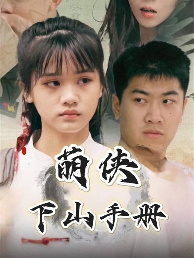 萌侠下山手册封面