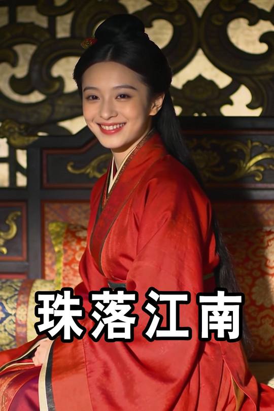 珠落江南封面