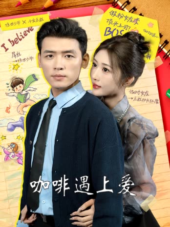 咖啡遇上爱封面