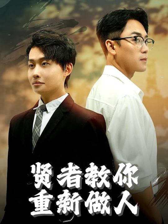 贤者教你重新做人封面