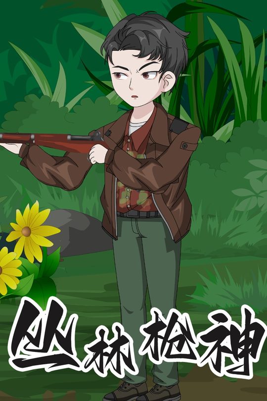 丛林枪神封面