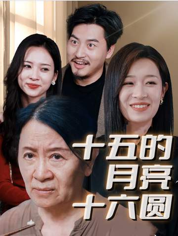 十五的月亮十六圆-连番封面