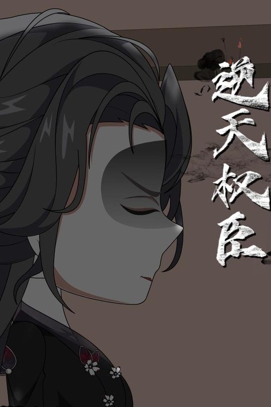 逆天权臣封面
