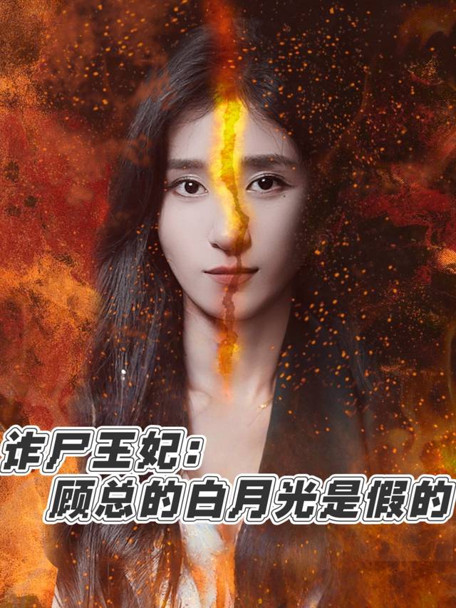 诈尸王妃:顾总的白月光是假的封面
