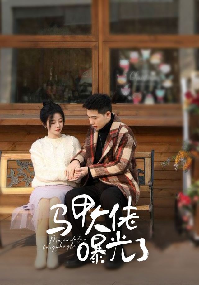 马甲大佬曝光了封面