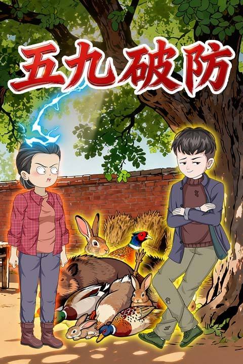 五九破防封面