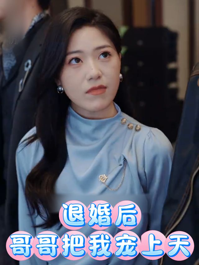 退婚后哥哥把我宠上天封面