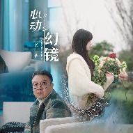 心动幻镜封面