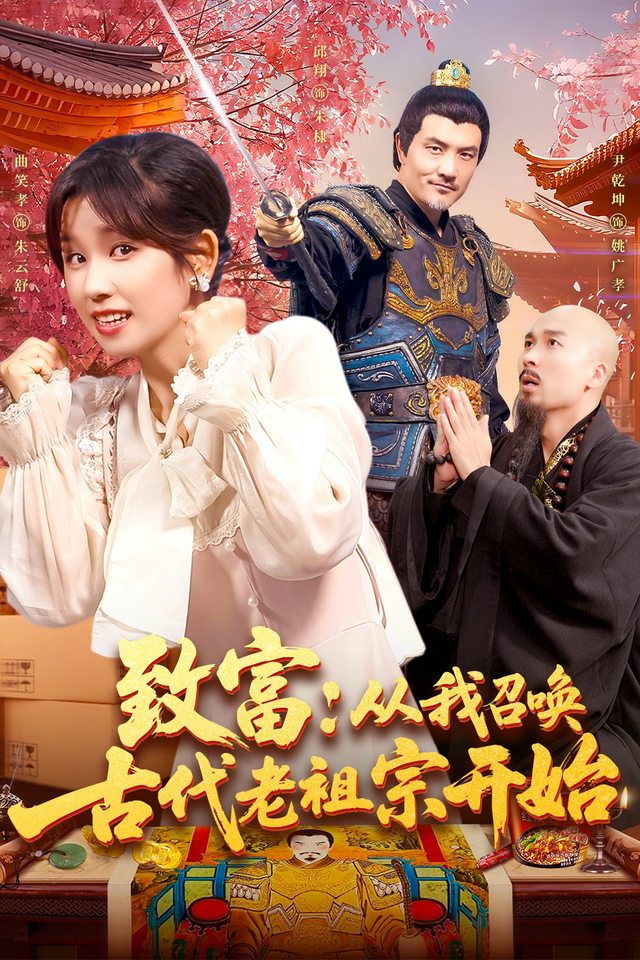 致富:从我召唤古代老祖宗开始封面