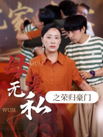 母爱无私之荣归豪门封面